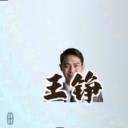 王铮